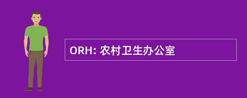 ORH: 农村卫生办公室