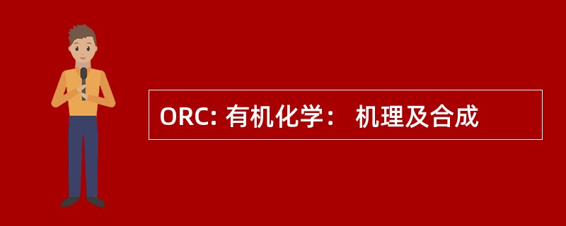 ORC: 有机化学： 机理及合成