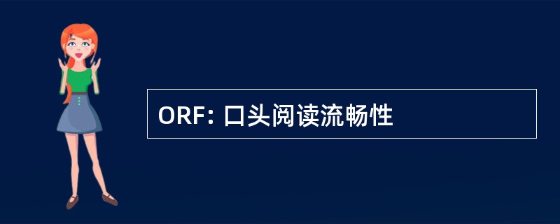 ORF: 口头阅读流畅性