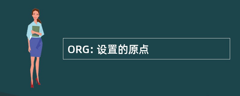 ORG: 设置的原点