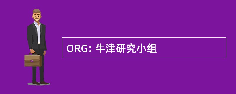 ORG: 牛津研究小组