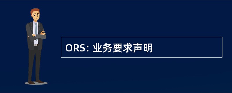 ORS: 业务要求声明