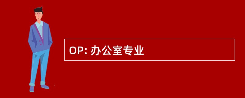 OP: 办公室专业