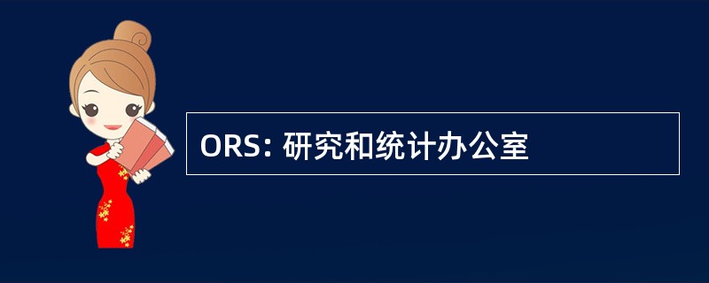 ORS: 研究和统计办公室