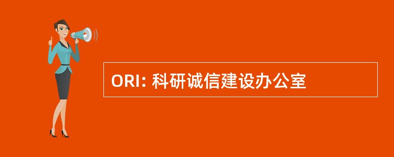 ORI: 科研诚信建设办公室