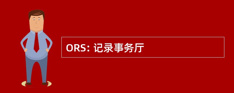 ORS: 记录事务厅