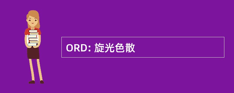 ORD: 旋光色散