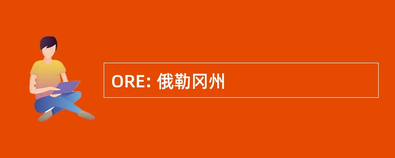 ORE: 俄勒冈州