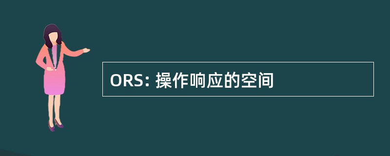 ORS: 操作响应的空间