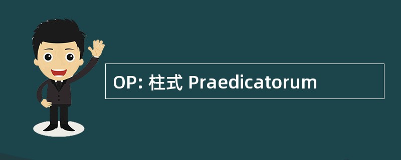 OP: 柱式 Praedicatorum