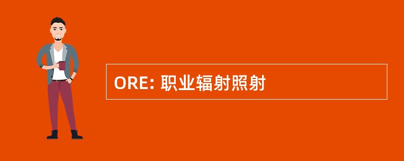 ORE: 职业辐射照射