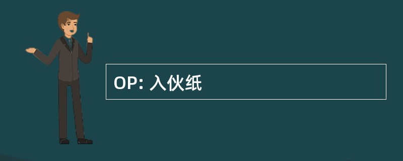 OP: 入伙纸