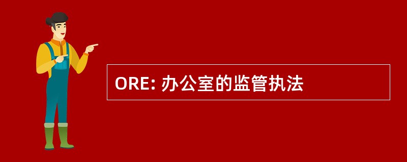 ORE: 办公室的监管执法