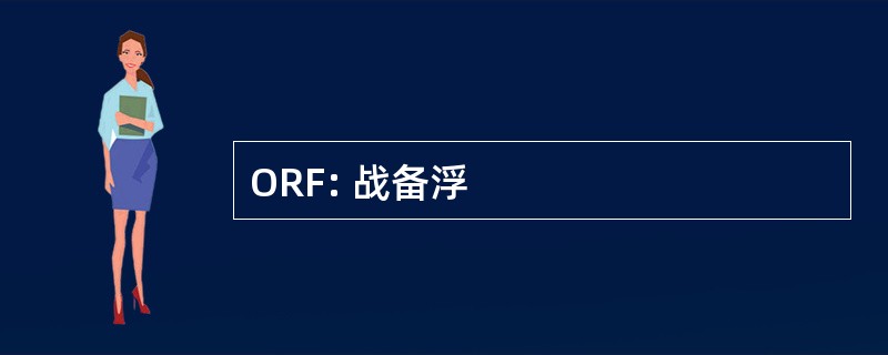 ORF: 战备浮