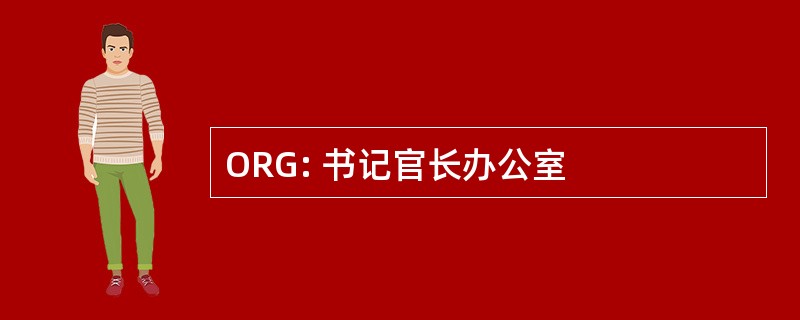 ORG: 书记官长办公室