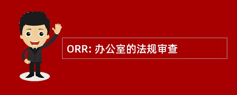 ORR: 办公室的法规审查