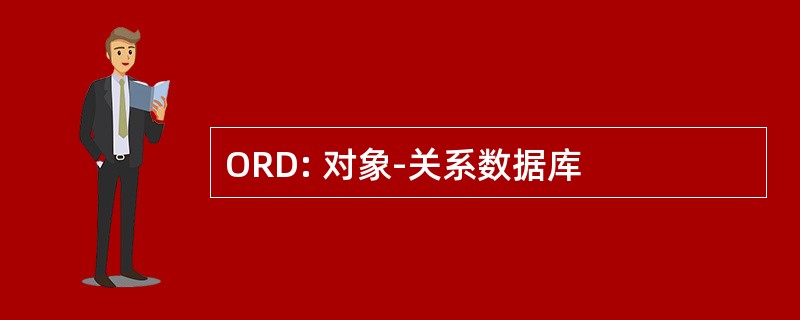 ORD: 对象-关系数据库