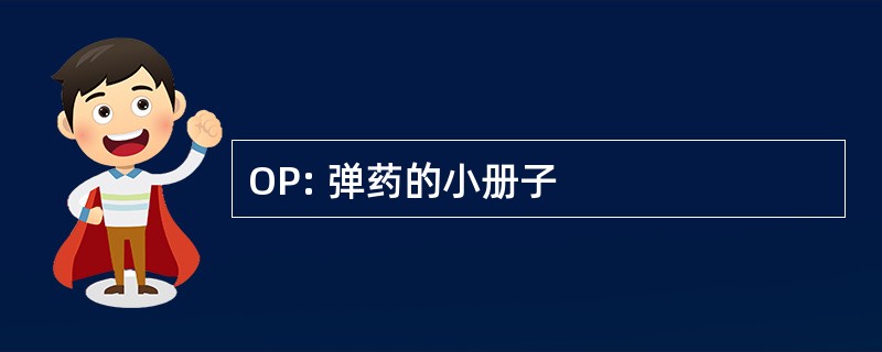 OP: 弹药的小册子