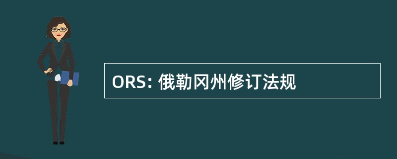 ORS: 俄勒冈州修订法规