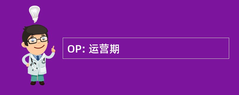 OP: 运营期