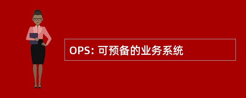 OPS: 可预备的业务系统