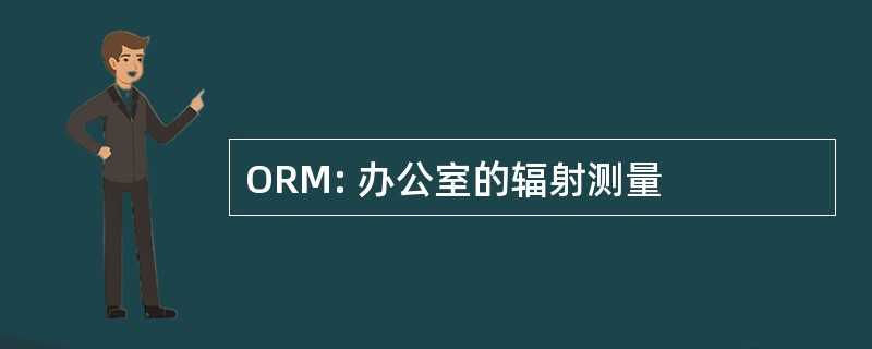 ORM: 办公室的辐射测量