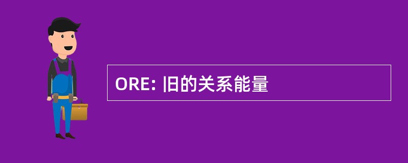 ORE: 旧的关系能量