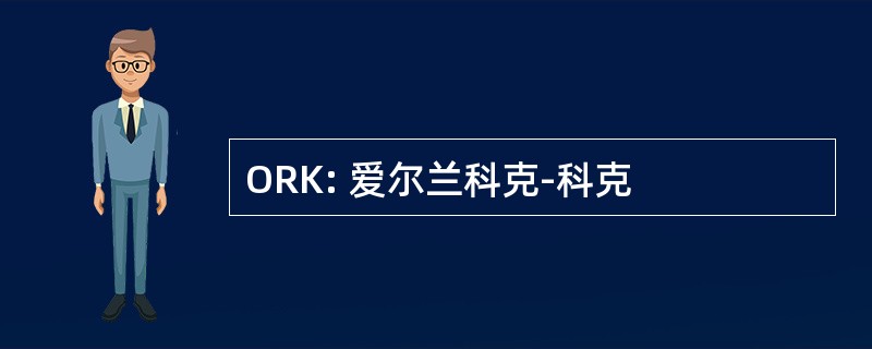 ORK: 爱尔兰科克-科克