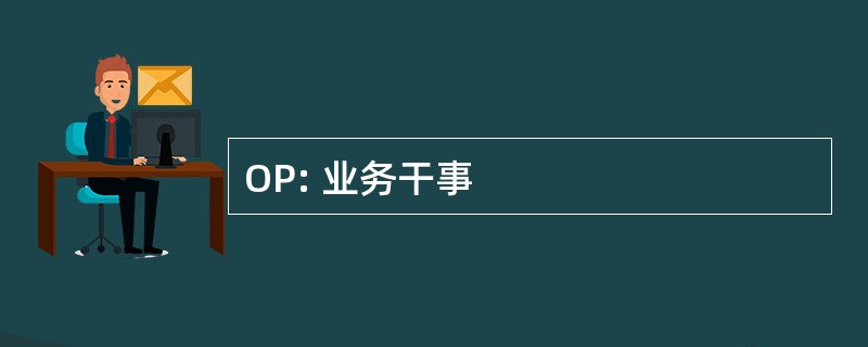 OP: 业务干事