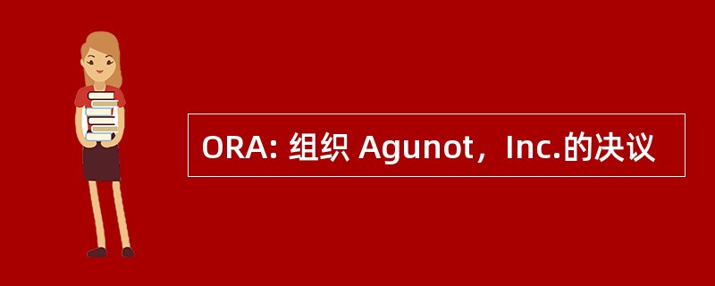 ORA: 组织 Agunot，Inc.的决议