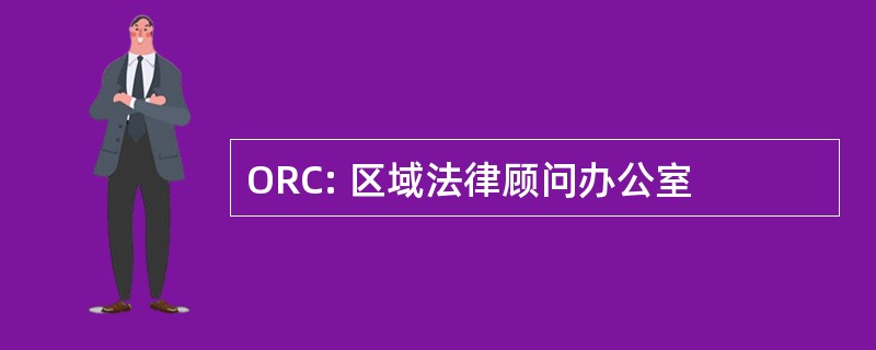 ORC: 区域法律顾问办公室