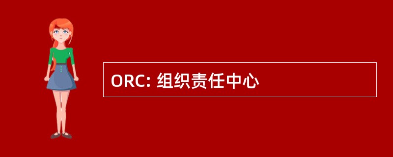 ORC: 组织责任中心