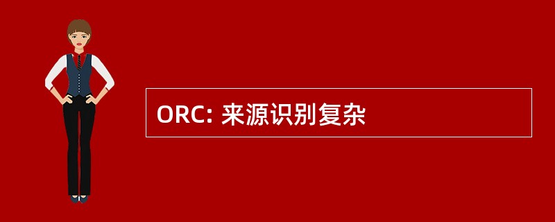 ORC: 来源识别复杂