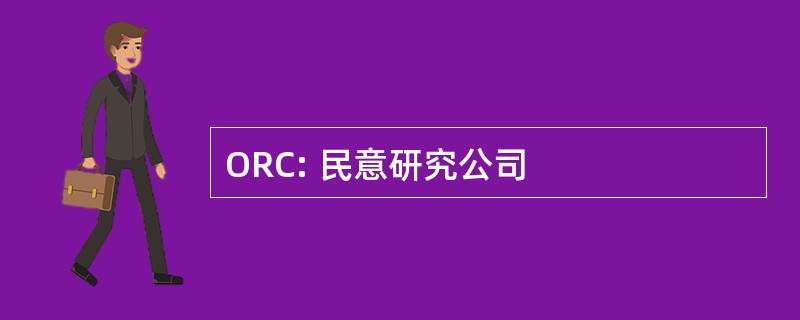 ORC: 民意研究公司