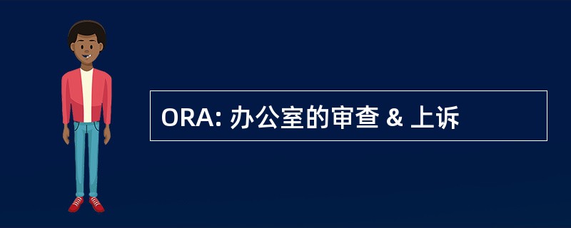 ORA: 办公室的审查 & 上诉