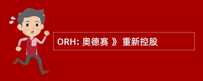 ORH: 奥德赛 》 重新控股