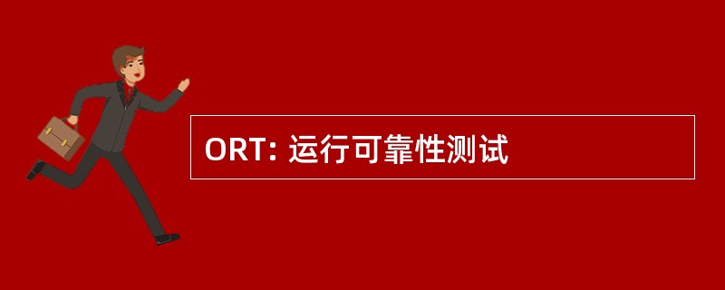 ORT: 运行可靠性测试