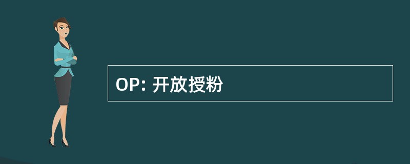 OP: 开放授粉