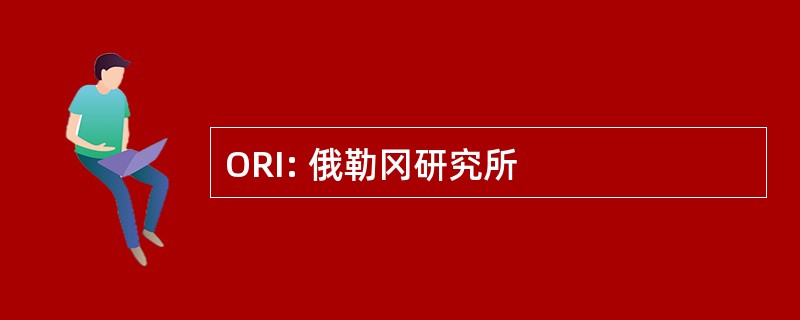 ORI: 俄勒冈研究所