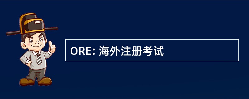 ORE: 海外注册考试