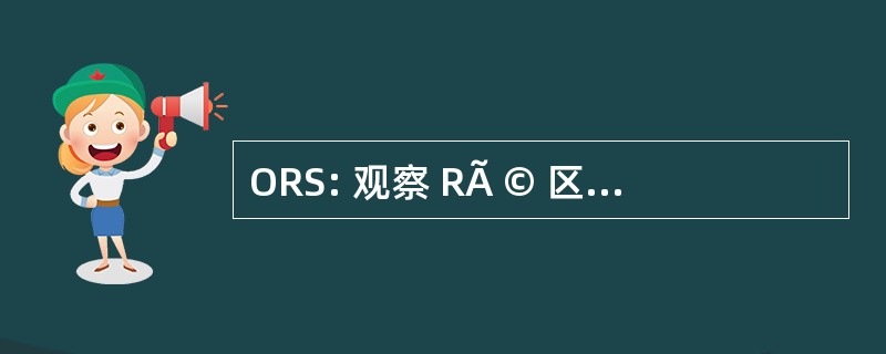 ORS: 观察 RÃ © 区域 de la SantÃ ©