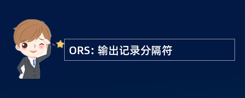 ORS: 输出记录分隔符