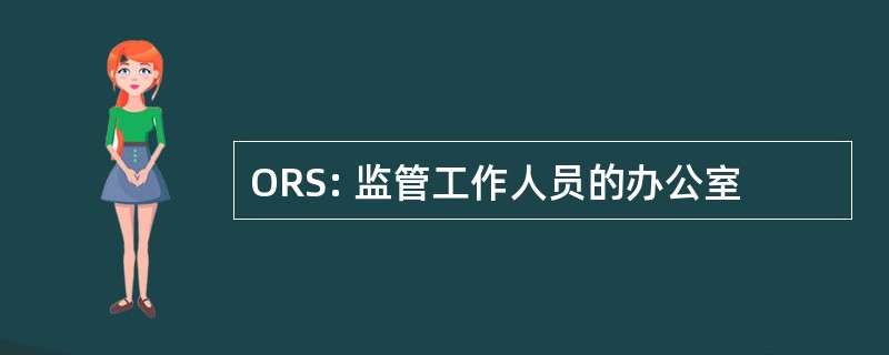 ORS: 监管工作人员的办公室