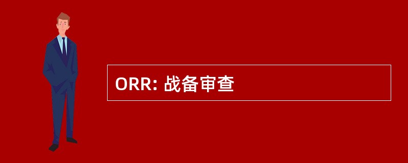 ORR: 战备审查