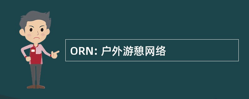 ORN: 户外游憩网络