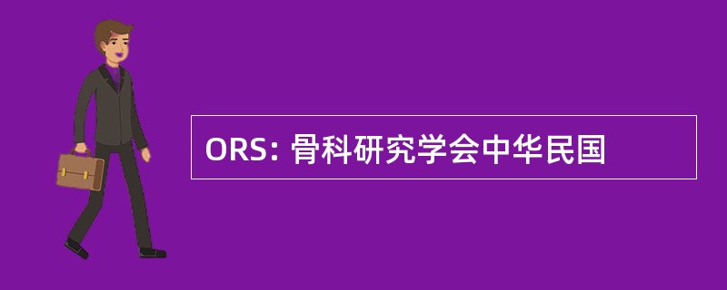 ORS: 骨科研究学会中华民国