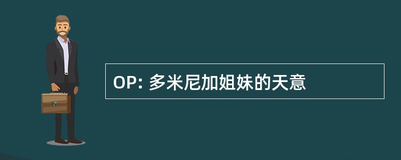 OP: 多米尼加姐妹的天意