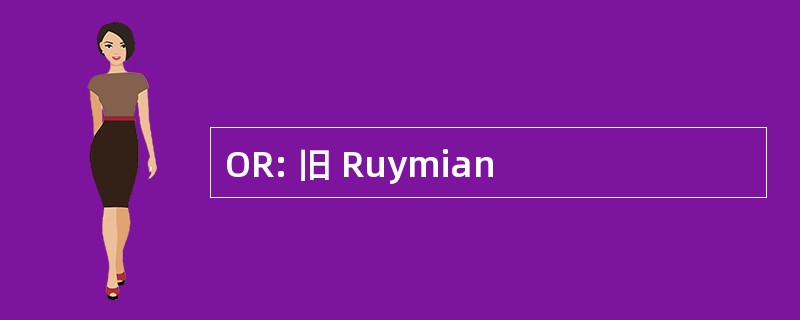 OR: 旧 Ruymian