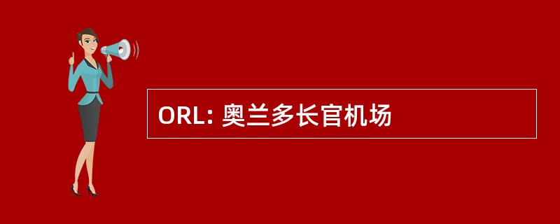 ORL: 奥兰多长官机场