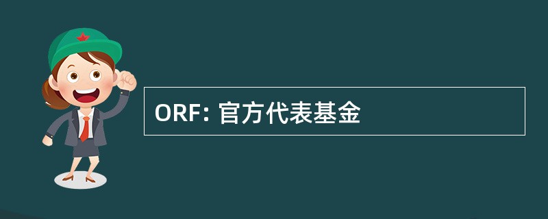 ORF: 官方代表基金